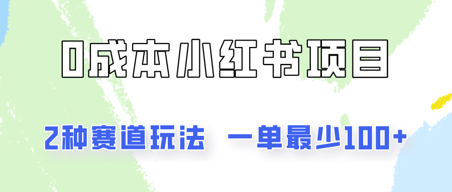 无门槛的小红书2种赛道玩法，一单最少_免费分享网络创业,副业,信息差项目的老牌资源整合平台！金铲子项目