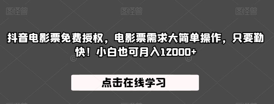 抖音电影票免费授权，电影票需求大简单操作，只要勤快小白也可1【揭秘】_免费分享网络创业,副业,信息差项目的老牌资源整合平台！金铲子项目