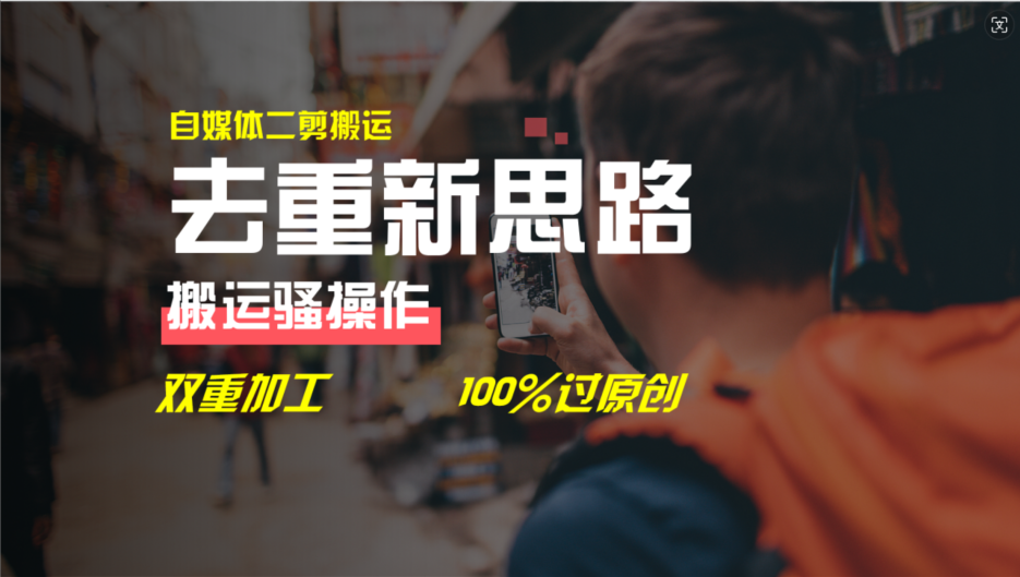 去重新思路，详细教你自媒体视频二剪搬运技术，自己加工双重去重100%过原创_免费分享网络创业,副业,信息差项目的老牌资源整合平台！金铲子项目