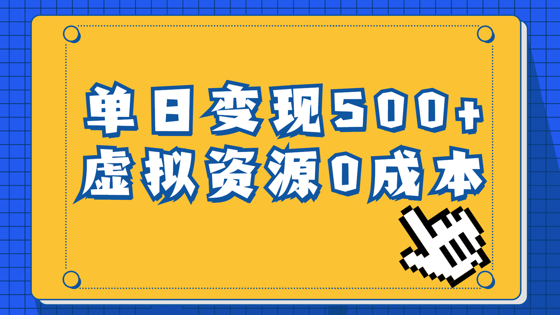 （6774期）一单29.9元，通过育儿纪录片一部手机即可操作，_免费分享网络创业,副业,信息差项目的老牌资源整合平台！金铲子项目