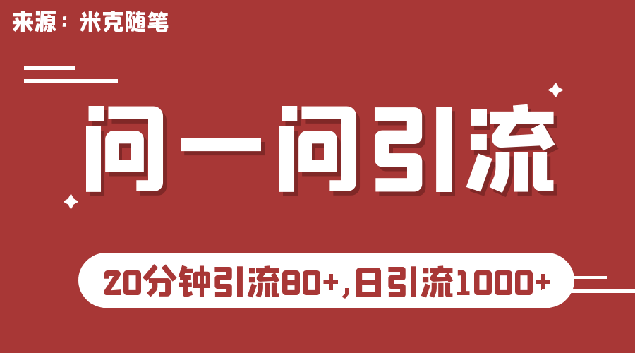 （6772期）微信问一问实操引流教程，20分钟引流，日引流_免费分享网络创业,副业,信息差项目的老牌资源整合平台！金铲子项目