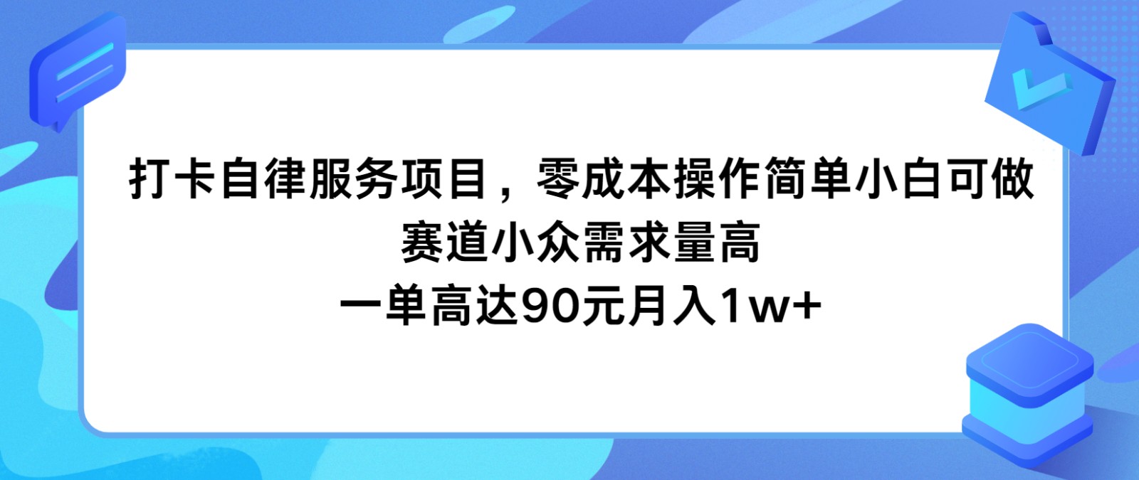 打卡自律服务项目，操作简单小白可做，赛道小众需求量高，一单高达90元_免费分享网络创业,副业,信息差项目的老牌资源整合平台！金铲子项目