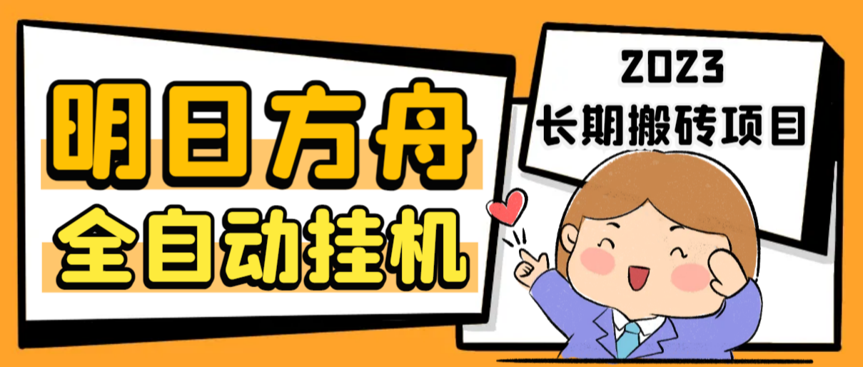 （6770期）最新工作室内部明日方舟全自动搬砖挂机项目，单机_免费分享网络创业,副业,信息差项目的老牌资源整合平台！金铲子项目