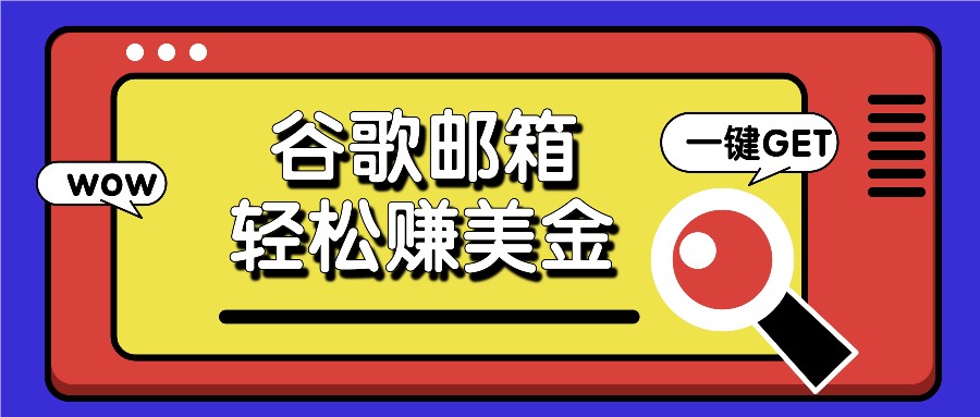 利用谷歌邮箱，只需简单点击广告邮件即可赚美金，日_免费分享网络创业,副业,信息差项目的老牌资源整合平台！金铲子项目