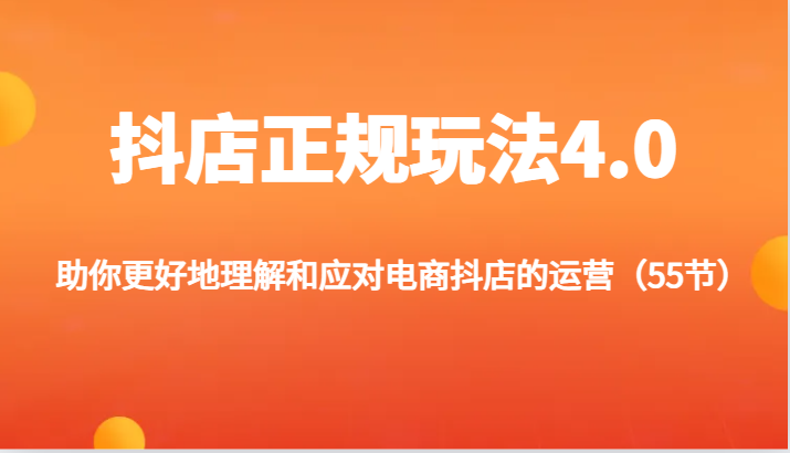 抖店正规玩法4.0-助你更好地理解和应对电商抖店的运营（55节）_免费分享网络创业,副业,信息差项目的老牌资源整合平台！金铲子项目