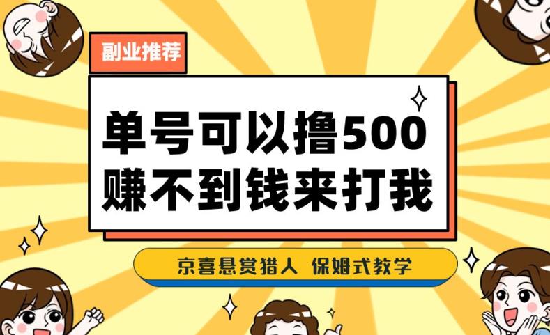 一号撸500，最新拉新app赚不到钱你来打我京喜最强悬赏猎人保姆式教学_免费分享网络创业,副业,信息差项目的老牌资源整合平台！金铲子项目