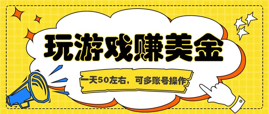 海外赚钱台子，玩游戏问卷任务赚美金，一天50左右，可多账号操作_免费分享网络创业,副业,信息差项目的老牌资源整合平台！金铲子项目