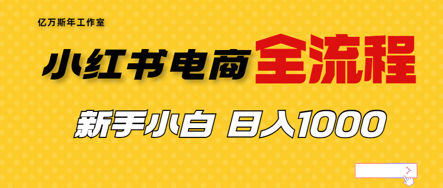 （6805期）外面收费4988的小红书无货源电商从0-1全流程，_免费分享网络创业,副业,信息差项目的老牌资源整合平台！金铲子项目