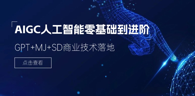2024AIGC人工智能零基础到进阶，GPTMJSD商业技术落地（78节）_免费分享网络创业,副业,信息差项目的老牌资源整合平台！金铲子项目