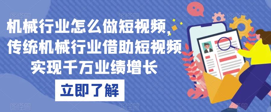 机械行业怎么做短视频，传统机械行业借助短视频实现千万业绩增长_免费分享网络创业,副业,信息差项目的老牌资源整合平台！金铲子项目