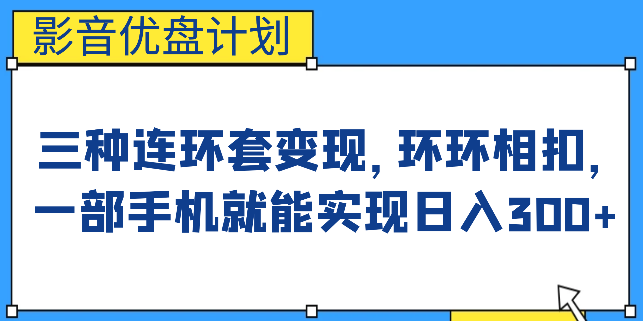 （6800期）影音优盘计划，三种连环套，环环相扣，一部手机就能实现_免费分享网络创业,副业,信息差项目的老牌资源整合平台！金铲子项目