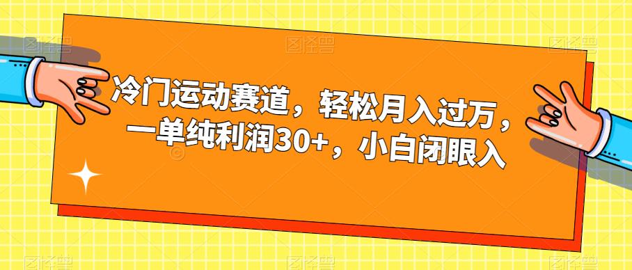 冷门运动赛道一单纯，小白闭眼入【揭秘】_免费分享网络创业,副业,信息差项目的老牌资源整合平台！金铲子项目