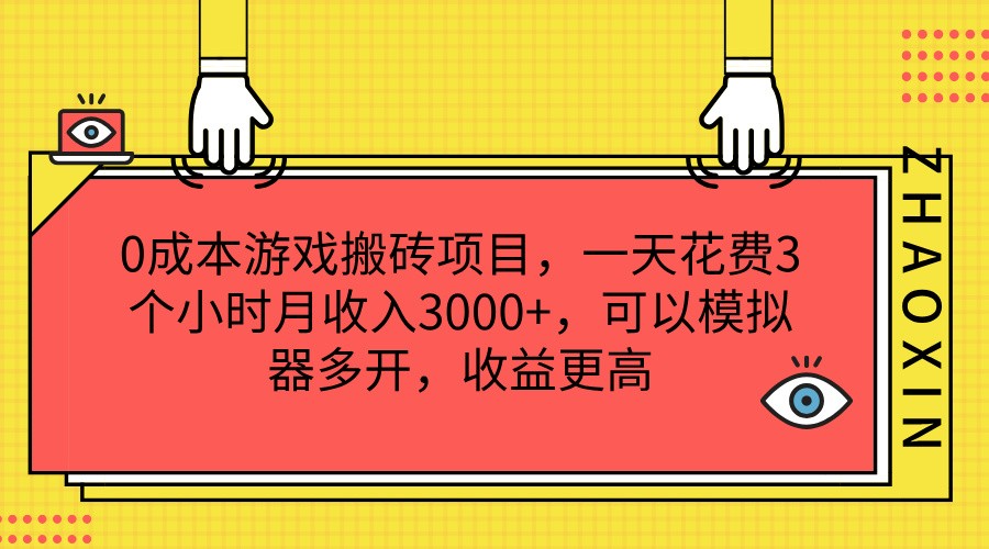游戏搬砖项目，一天花费3个小时月，可以模拟器多开，更高_免费分享网络创业,副业,信息差项目的老牌资源整合平台！金铲子项目