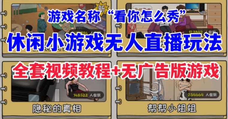 抖音爆火的休闲小游戏“看你怎么秀”无人直播玩法【含全套开播教程无广告版游戏工具软件】_免费分享网络创业,副业,信息差项目的老牌资源整合平台！金铲子项目