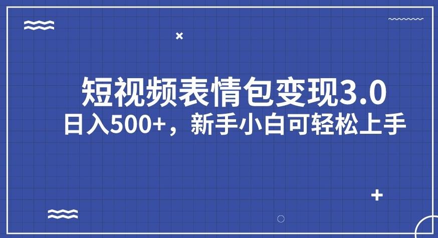 短视频表情包项目3.0新手小白上手【揭秘】_免费分享网络创业,副业,信息差项目的老牌资源整合平台！金铲子项目