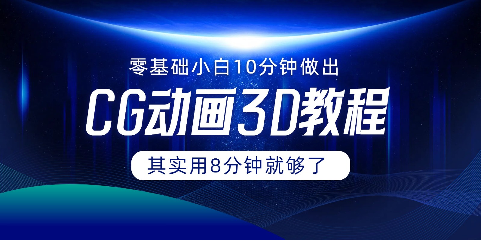 0基础小白如何用10分钟做出CG大片，其实8分钟就够了_免费分享网络创业,副业,信息差项目的老牌资源整合平台！金铲子项目