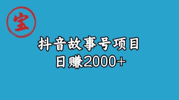 宝哥揭秘抖音故事号0元_免费分享网络创业,副业,信息差项目的老牌资源整合平台！金铲子项目