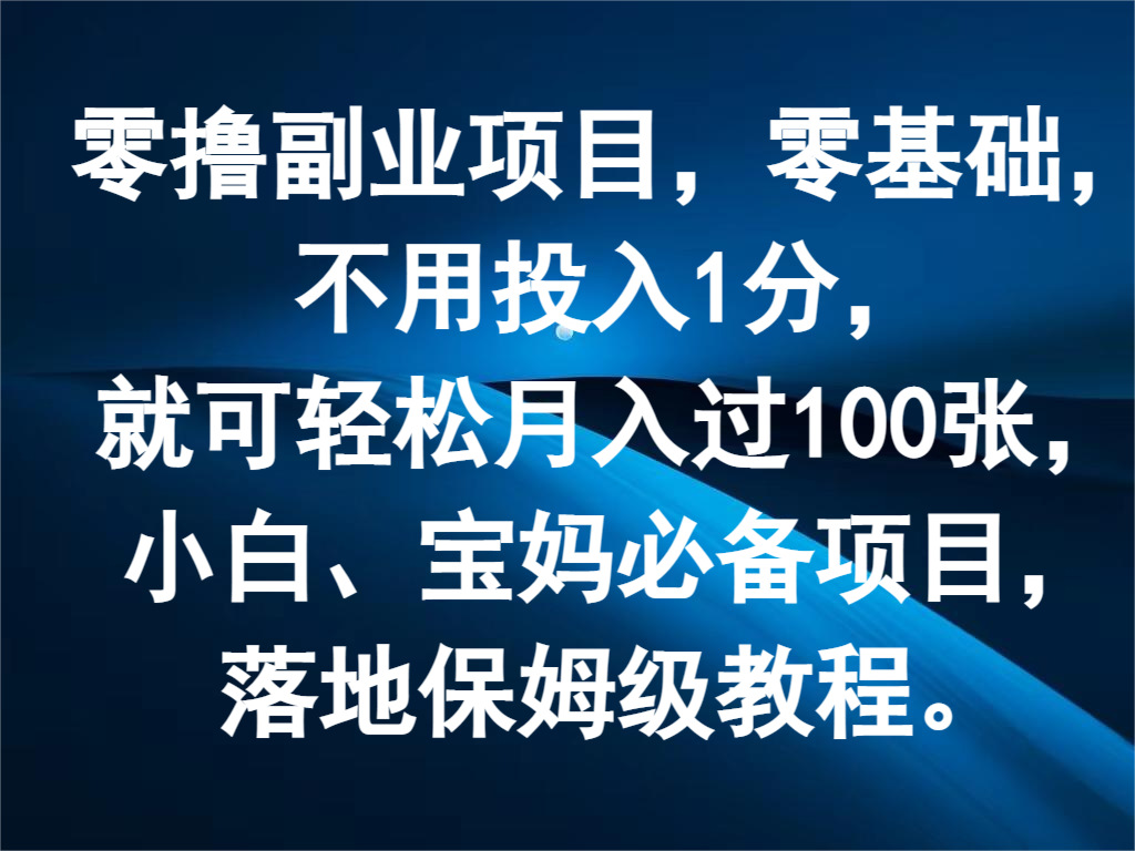 零撸副业项目，零基础，不用投入1分，就可过100张，小白、宝妈必备项目_免费分享网络创业,副业,信息差项目的老牌资源整合平台！金铲子项目