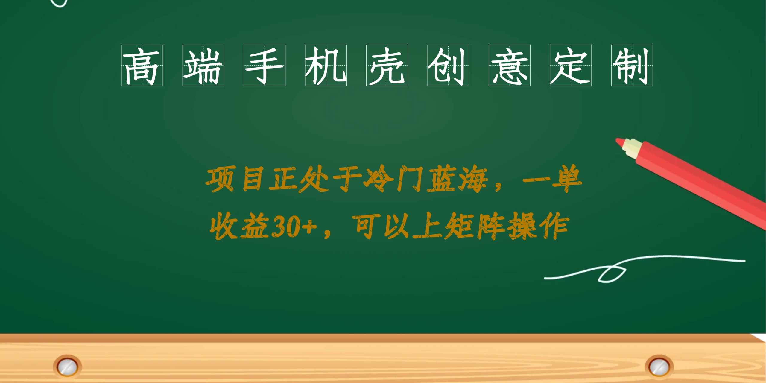 （6830期）高端手机壳创意定制，项目正处于蓝海，每单，可以上矩阵操作_免费分享网络创业,副业,信息差项目的老牌资源整合平台！金铲子项目