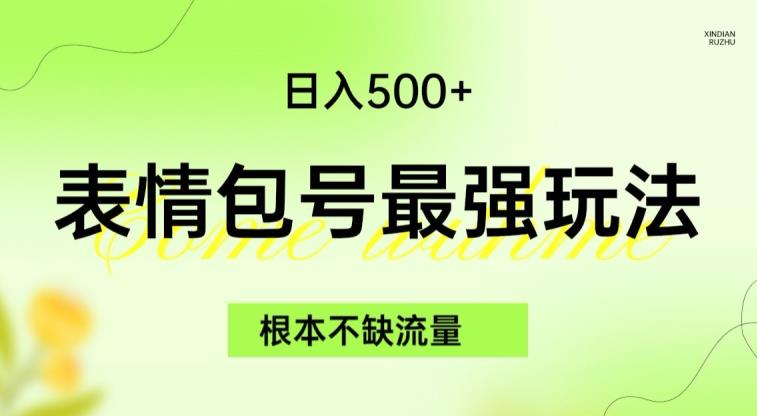 表情包最强玩法，根本不缺流量，5种渠道，无脑复制【揭秘】_免费分享网络创业,副业,信息差项目的老牌资源整合平台！金铲子项目