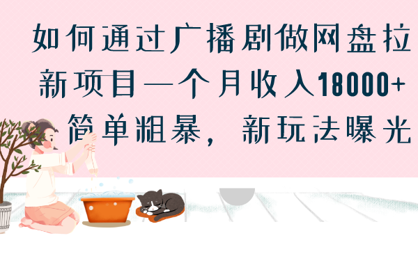 （6826期）如何通过广播剧做网盘拉新项目一个月18000，简单粗暴，新玩法曝光_免费分享网络创业,副业,信息差项目的老牌资源整合平台！金铲子项目