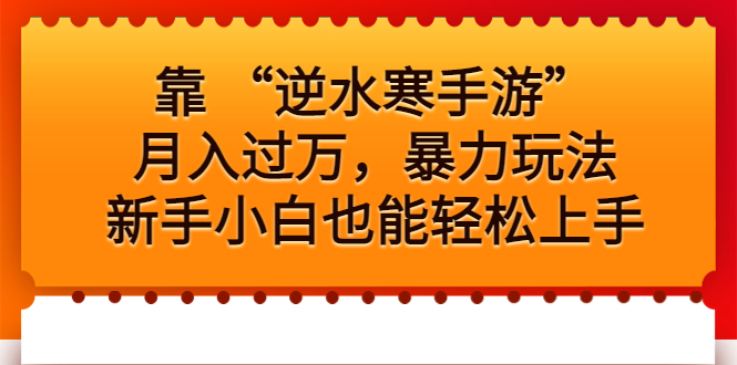（6825期）靠“逆水寒手游”，暴力玩法，新手小白也能上手_免费分享网络创业,副业,信息差项目的老牌资源整合平台！金铲子项目