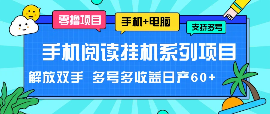 手机阅读挂机系列项目，解放双手多号多_免费分享网络创业,副业,信息差项目的老牌资源整合平台！金铲子项目