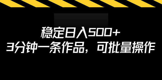 （6819期）稳定，3分钟一条作品，可批量操作_免费分享网络创业,副业,信息差项目的老牌资源整合平台！金铲子项目