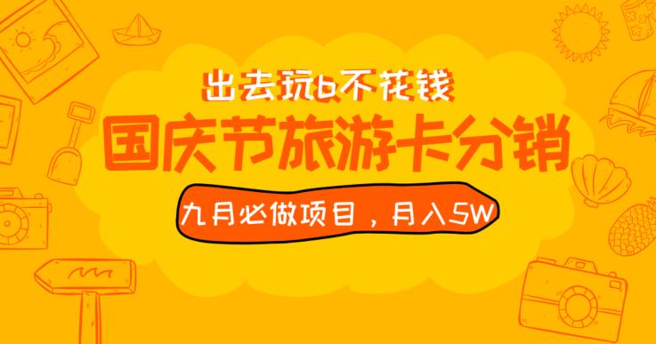 九月必做国庆节旅游卡最新分销玩法教程全国可做【揭秘】_免费分享网络创业,副业,信息差项目的老牌资源整合平台！金铲子项目
