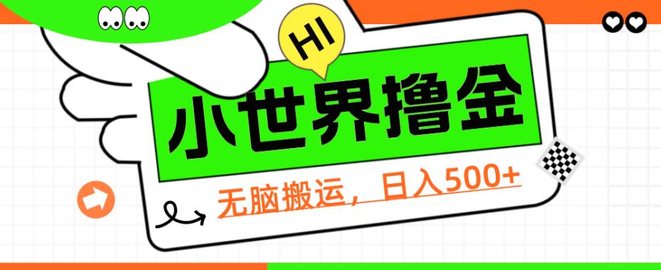QQ小世界撸金，无脑搬运教程软件【揭秘】_免费分享网络创业,副业,信息差项目的老牌资源整合平台！金铲子项目