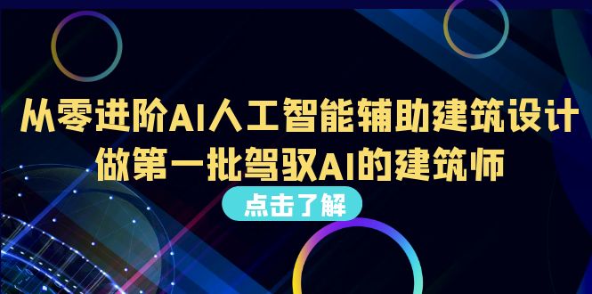 （6811期）从0进阶AI人工智能辅助建筑设计，做第一批驾驭AI的建筑师（22节视频课）_免费分享网络创业,副业,信息差项目的老牌资源整合平台！金铲子项目