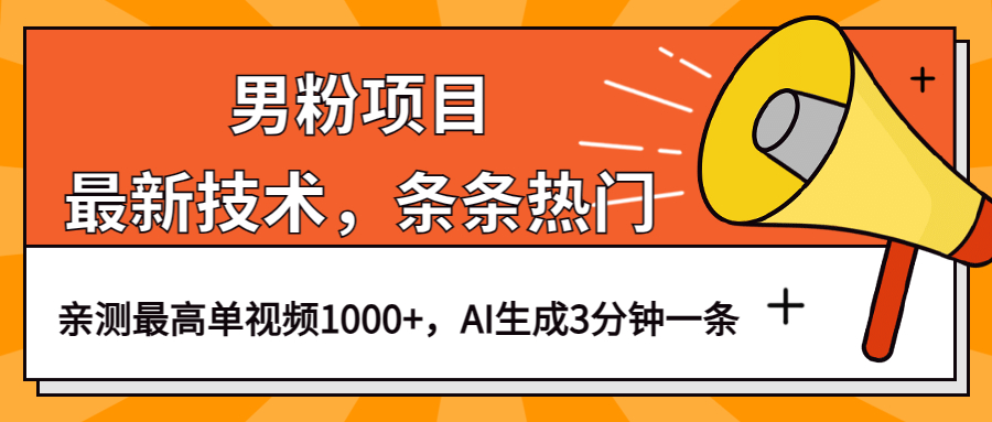 （6846期）男粉项目，最新技术视频条条热门，一条作品AI生成3分钟一条_免费分享网络创业,副业,信息差项目的老牌资源整合平台！金铲子项目