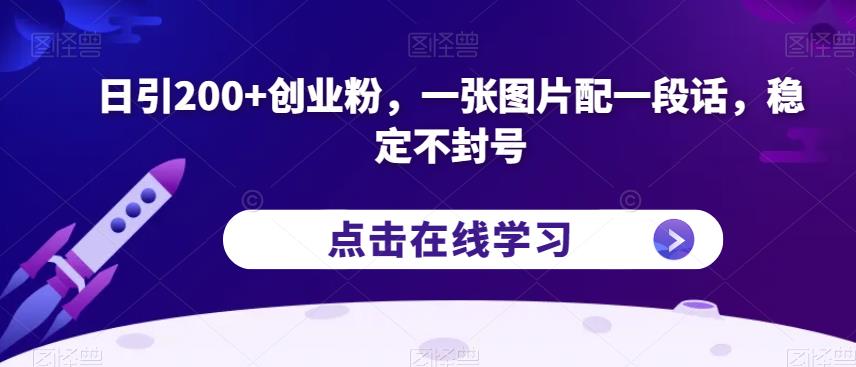 日引创业粉，一张图片配一段话，稳定不封号【揭秘】_免费分享网络创业,副业,信息差项目的老牌资源整合平台！金铲子项目