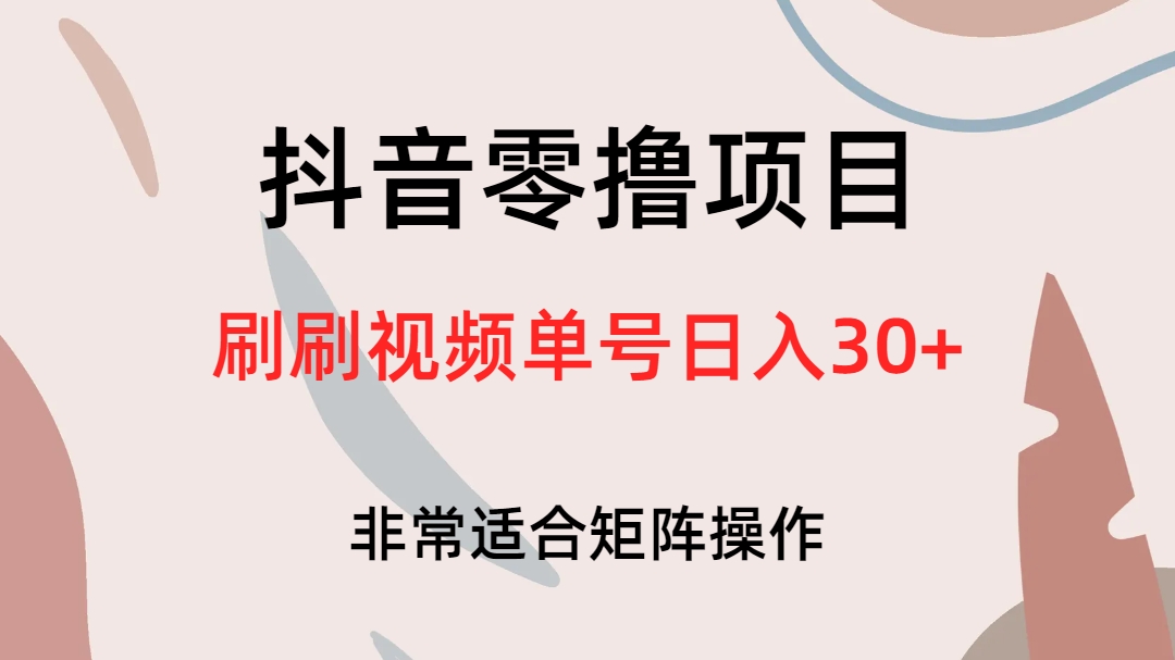 （6844期）抖音零撸项目，刷刷视频单号_免费分享网络创业,副业,信息差项目的老牌资源整合平台！金铲子项目