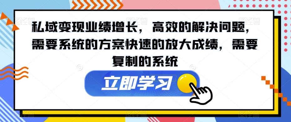 私域业绩增长，高效的解决问题，需要系统的方案快速的放大成绩，需要复制的系统_免费分享网络创业,副业,信息差项目的老牌资源整合平台！金铲子项目