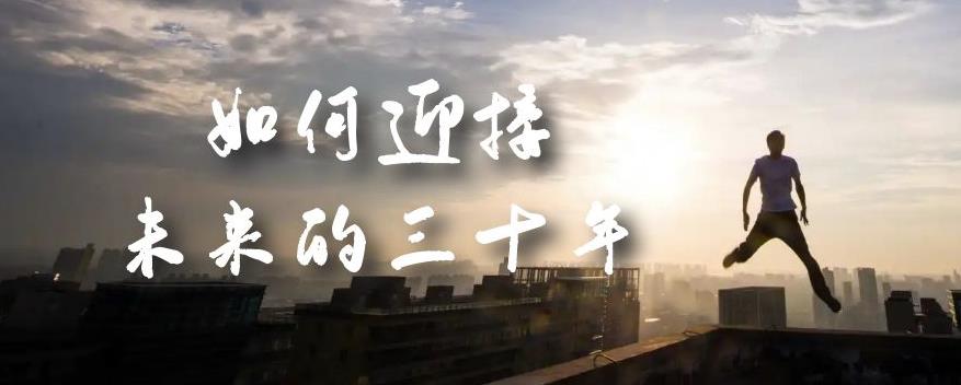 某收费文章《如何迎接·未来的三十年》未来30年如何规划？不如看看这篇文章_免费分享网络创业,副业,信息差项目的老牌资源整合平台！金铲子项目