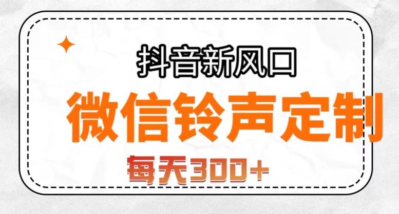 抖音风口项目，铃声定制，做的人极少，简单无脑，每天【揭秘】_免费分享网络创业,副业,信息差项目的老牌资源整合平台！金铲子项目