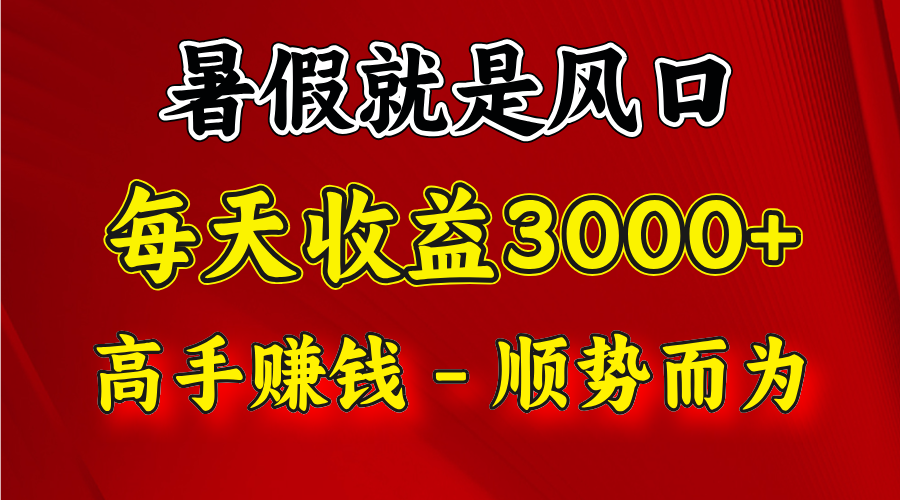 一天2500左右，赚快钱就是抓住风口，顺势而为暑假就是风口，小白能上手_免费分享网络创业,副业,信息差项目的老牌资源整合平台！金铲子项目