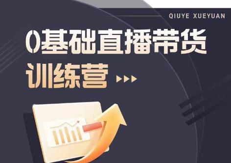 2023直播带货入门进阶运营实训课程，新手直播运营培训实操课_免费分享网络创业,副业,信息差项目的老牌资源整合平台！金铲子项目