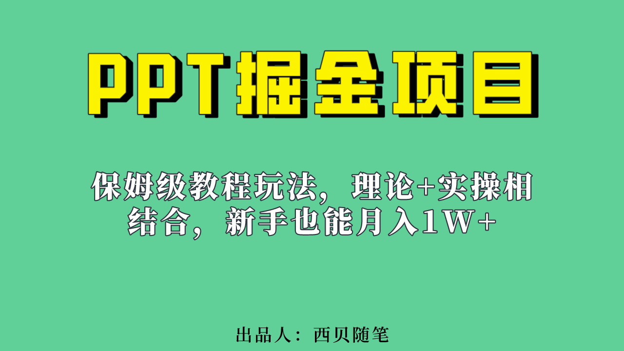 （6838期）新手也能的PPT掘金项目玩法（实操保姆级教程教程百G素材）_免费分享网络创业,副业,信息差项目的老牌资源整合平台！金铲子项目