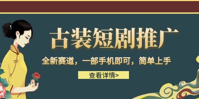 （6836期）古装短剧推广，全新赛道，一部手机即可，简单上手。_免费分享网络创业,副业,信息差项目的老牌资源整合平台！金铲子项目