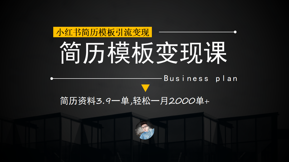 （6835期）小红书简历模板引流课，简历资料3.9一单,一单（教程资料）_免费分享网络创业,副业,信息差项目的老牌资源整合平台！金铲子项目