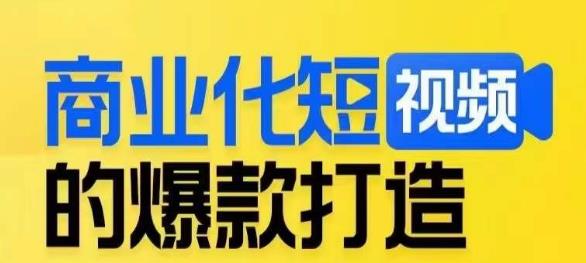 商业化短视频的爆款打造课，带你揭秘爆款短视频的底层逻辑_免费分享网络创业,副业,信息差项目的老牌资源整合平台！金铲子项目