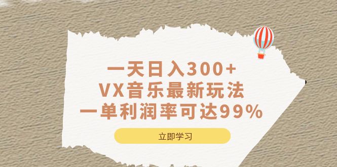 （6833期）一天,VX音乐最新玩法，一单利润率可达99%_免费分享网络创业,副业,信息差项目的老牌资源整合平台！金铲子项目