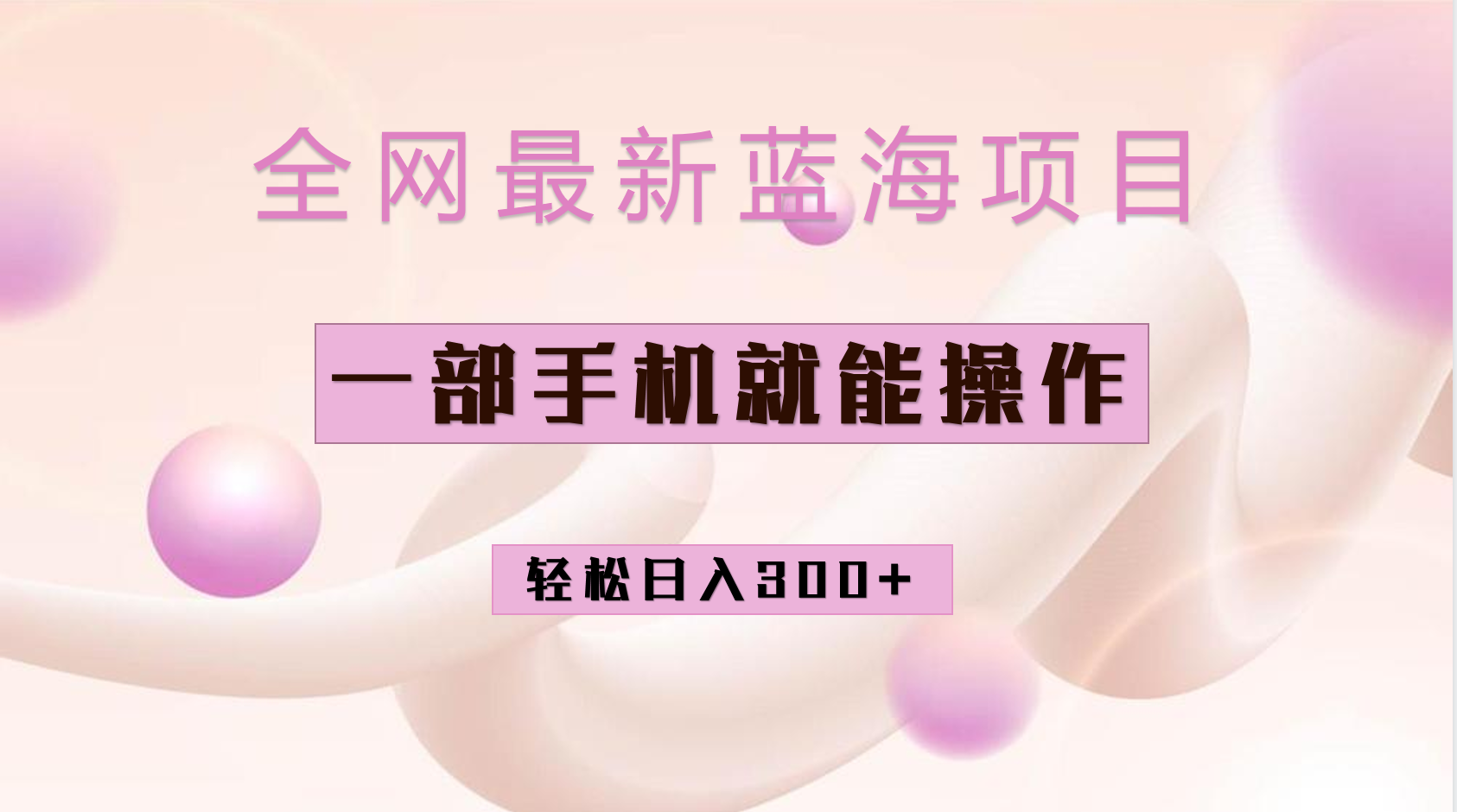 （6831期）全网最新蓝海项目，小红书做菜秘籍项目，一部手机就可操作，_免费分享网络创业,副业,信息差项目的老牌资源整合平台！金铲子项目
