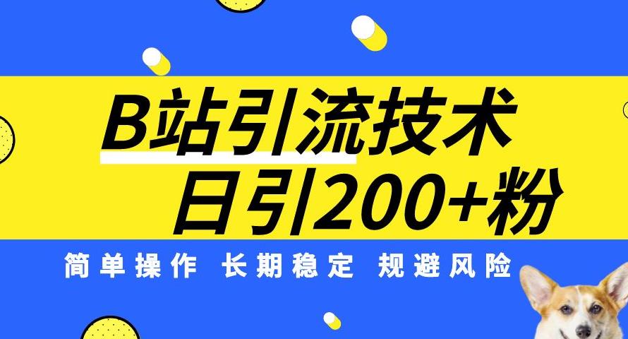 B站引流技术：每天引流200精准粉，简单操作，长期稳定，规避风险_免费分享网络创业,副业,信息差项目的老牌资源整合平台！金铲子项目