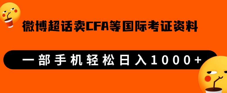 微博超话卖cfa、frm等国际考证虚拟资料，一单，一部手机【揭秘】_免费分享网络创业,副业,信息差项目的老牌资源整合平台！金铲子项目