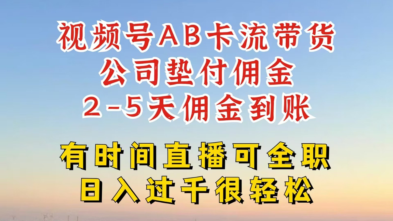 视频号独家AB卡流技术带货赛道，一键发布视频，就能直接爆流出单，公司垫付佣金_免费分享网络创业,副业,信息差项目的老牌资源整合平台！金铲子项目