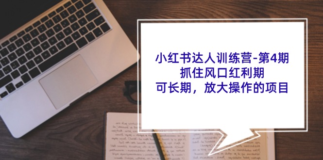 小红书达人训练营第4期：抓住风口红利期，可长期，放大操作的项目_免费分享网络创业,副业,信息差项目的老牌资源整合平台！金铲子项目