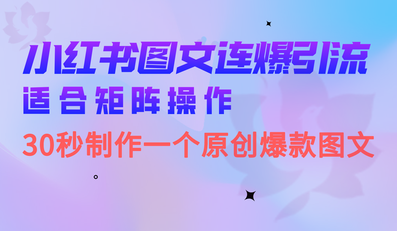 （6831期）小红书图文连爆技巧适合矩阵操作30秒制作一个原创图文_免费分享网络创业,副业,信息差项目的老牌资源整合平台！金铲子项目